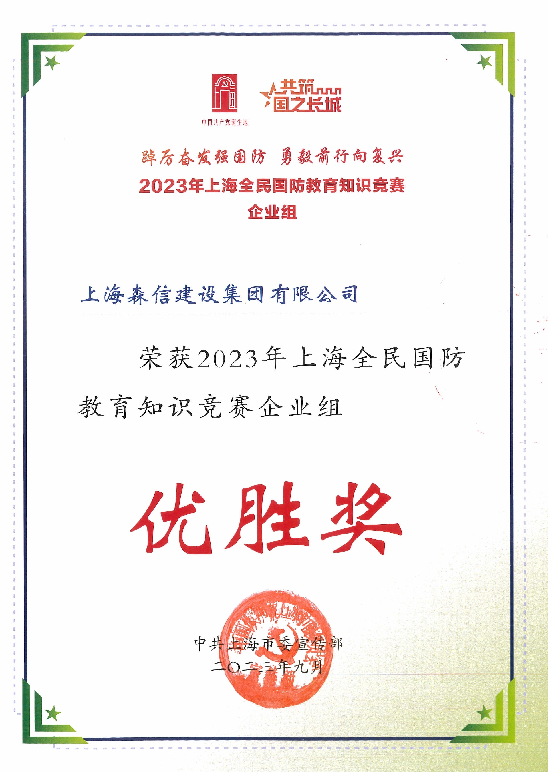 2023年上海全民國防教育知識競賽（企業組）優勝獎.jpg